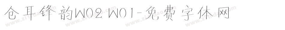 仓耳锋韵W02 W01字体转换